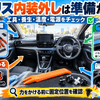 内装外し