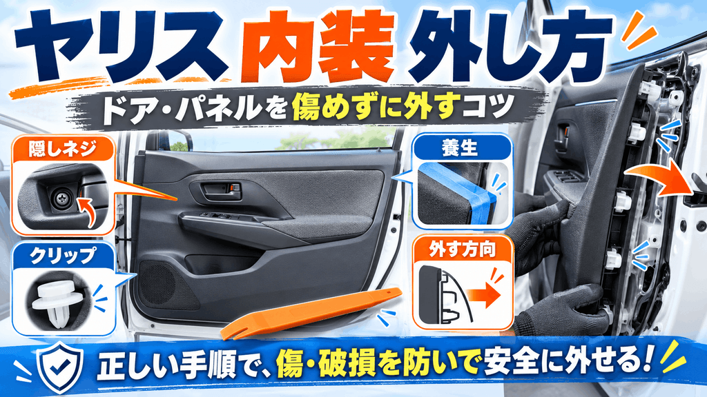 痛めずに外す